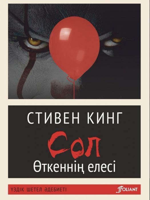 стивен кинг книга оно