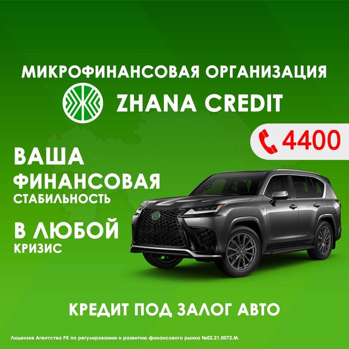 Автоломбард ЖАНА КРЕДИТ в Караганде 100% Выдача