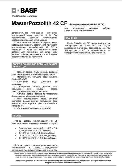 Антимороз + Плостификатор для бетона.   BASF