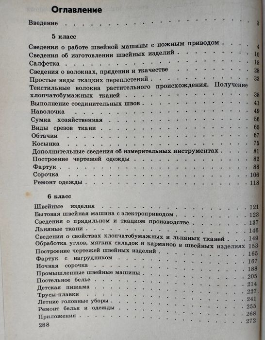 Швейное дело. Учебник
