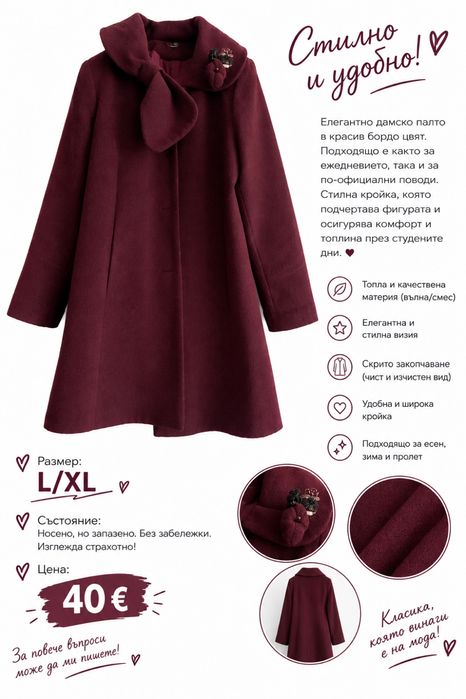 Есенно/Зимно палто