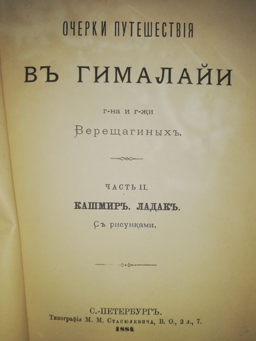 Верещагины "Очерк Путешествия в Гималайи" 1884г. в 2 томах.