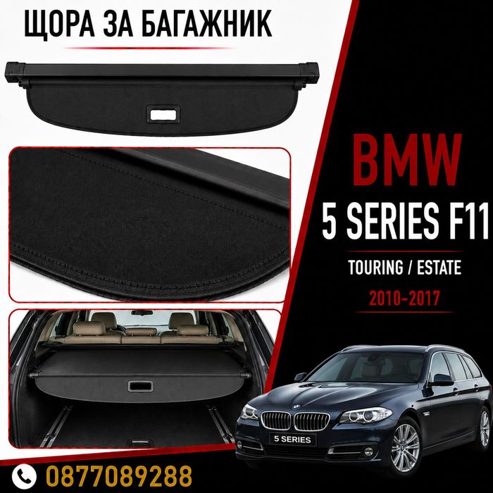 Щора за багажник за BMW 5 Series F11 нова предпазна щора за багажник за бмв 5 серия ф11