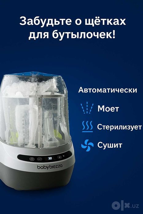 Baby Brezza Bottle Washer Pro — автоматическая мойка, стерилизация