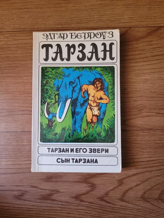 Книги Эдгар Берроуз "Тарзан: