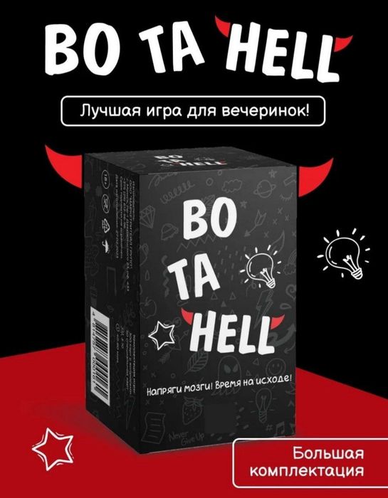 Настольная игра - Bo ta hell. Доставка 24/7