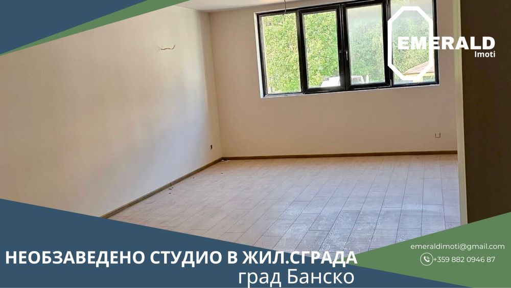 Необзаведено студио за продажба в жил. сграда с Акт 16 в Банско