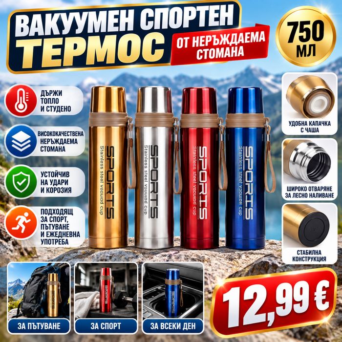 Вакумен спортен термос0,750мл.