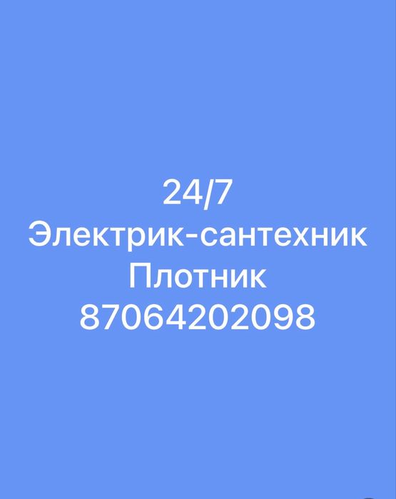 Сантехник Электрик 24/7