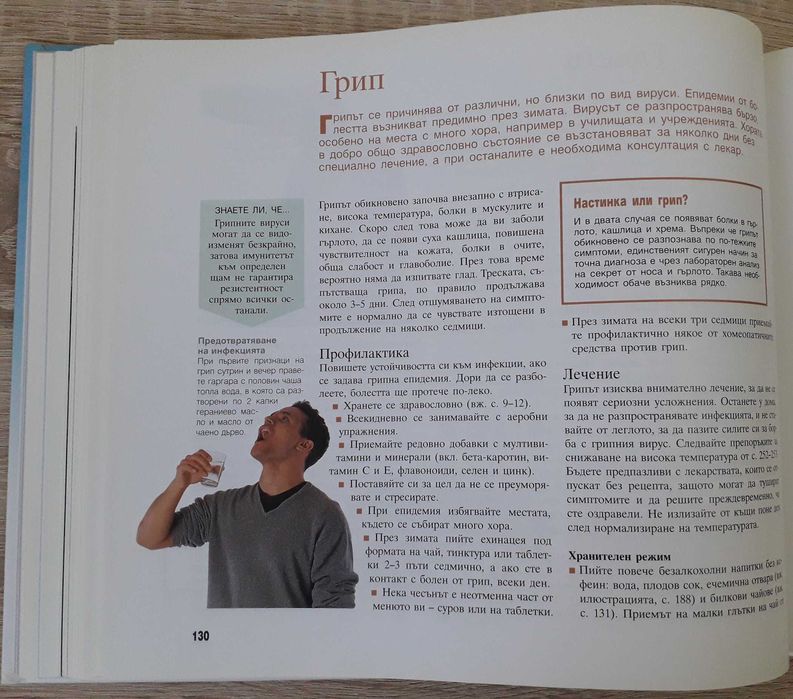 Рийдърс Дайджест - "Здраве чрез природолечение"