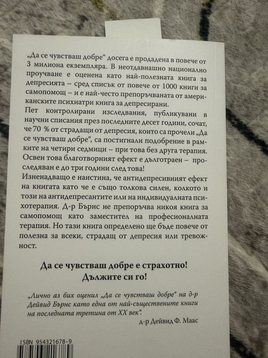 Да се чувстваш добре - Д-р Дейвид Бърнс + разделител