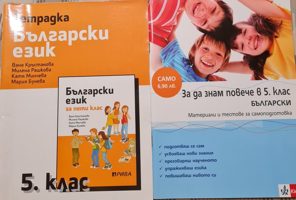 Български език за 5 клас