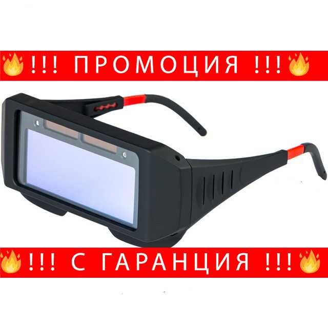 НЕМСКИ Фотосоларни очила за заваряване с мигновен ефект