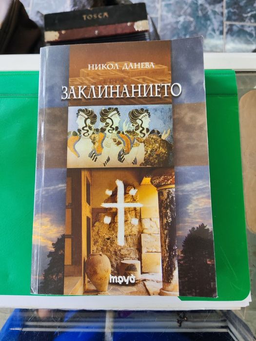 Заклинанието Никол Данева