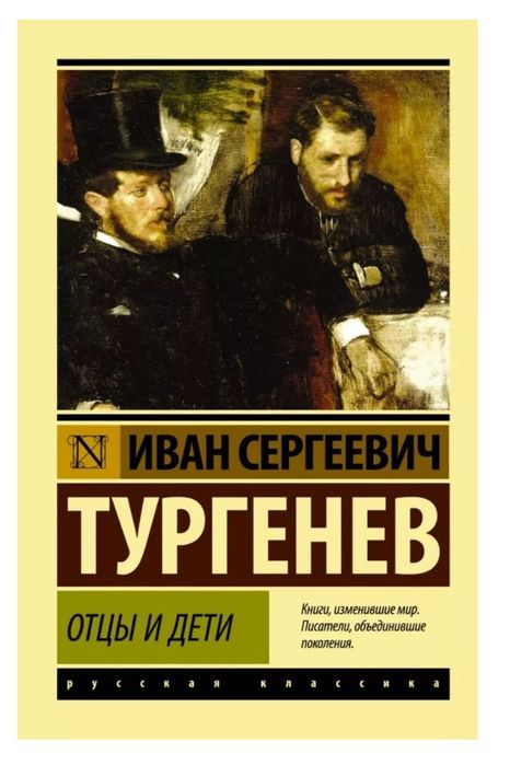 Отцы и дети - И.С Тургенев