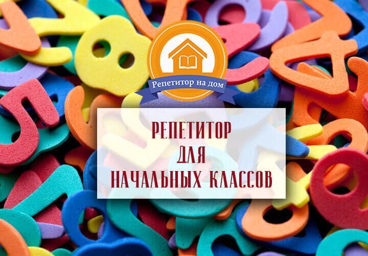 Репетитор начальных классов