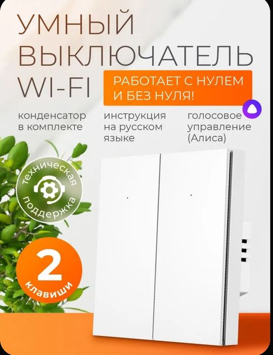 Умный выключатель света