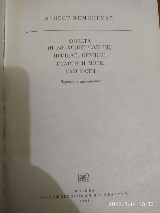 Эрнест Хемингуэй -Старик и море и др..