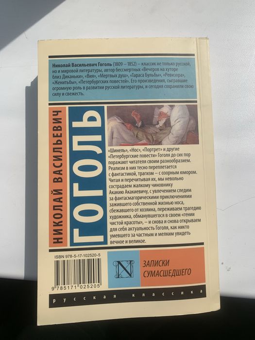 книга «записки сумашедшего» Н.В.Гоголь
