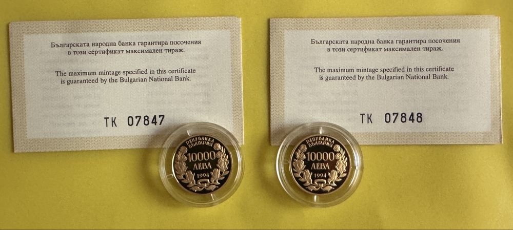 Рядък Комплект 2 златни монети 10 000 лв. 1994 – ПОСЛЕДОВАТЕЛНИ СЕРТИФИКАТИ БНБ