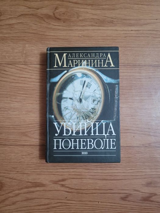 Книги Александры Марининой