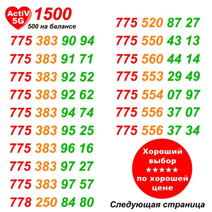 GSM Номера. Сим карты Актив