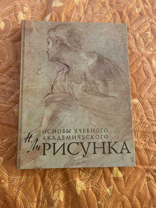 Книга основы академического рисунка.Николай Ли