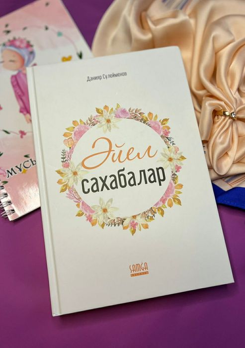 Данияр Сүлейменов Әйел сахабалар.