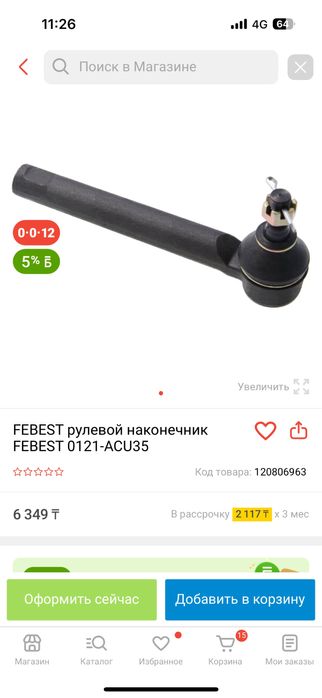 Рулевой наконечник