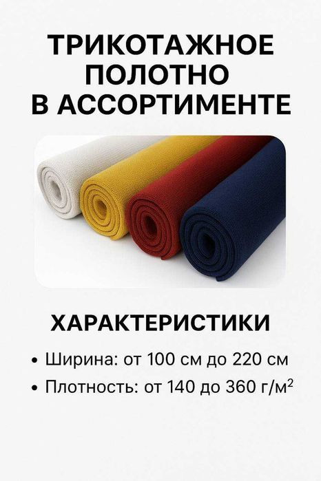 Трикотажное полотно в ассортименте! Turli xil trikotaj matolari !