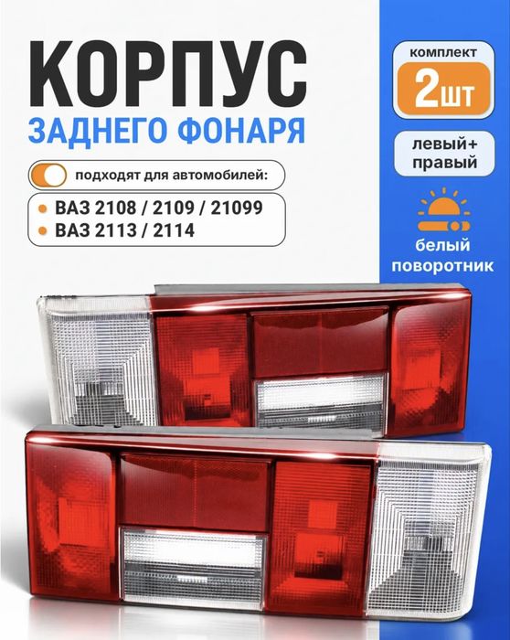 Задние фонари на Ваз 2114, 2109 новые в упаковке!