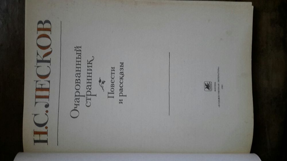 Очарованный странник