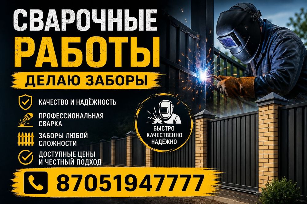 Сварочные работы , Заборы