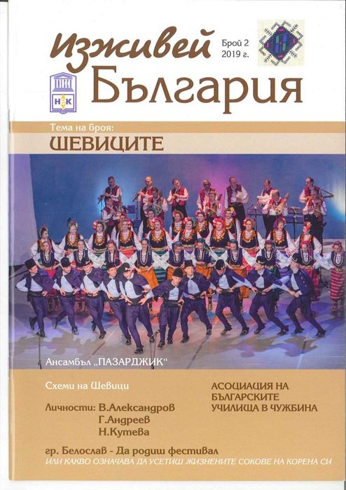 Комплект списания за шевици и традиционна култура