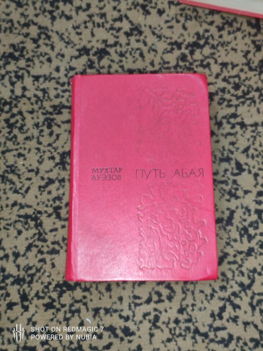 Продам книги Мухтара Ауэзова "Путь Абая"