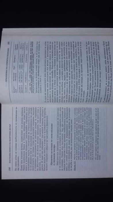 Книги за икономика: „Настолна книга на валутния дилър“– учебник за ВУЗ