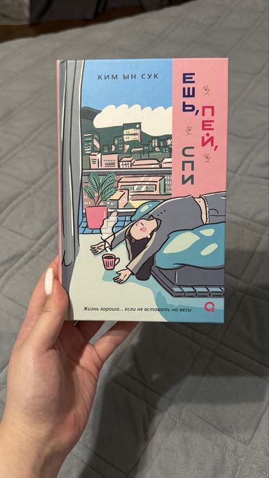 Книга ешь пей спи