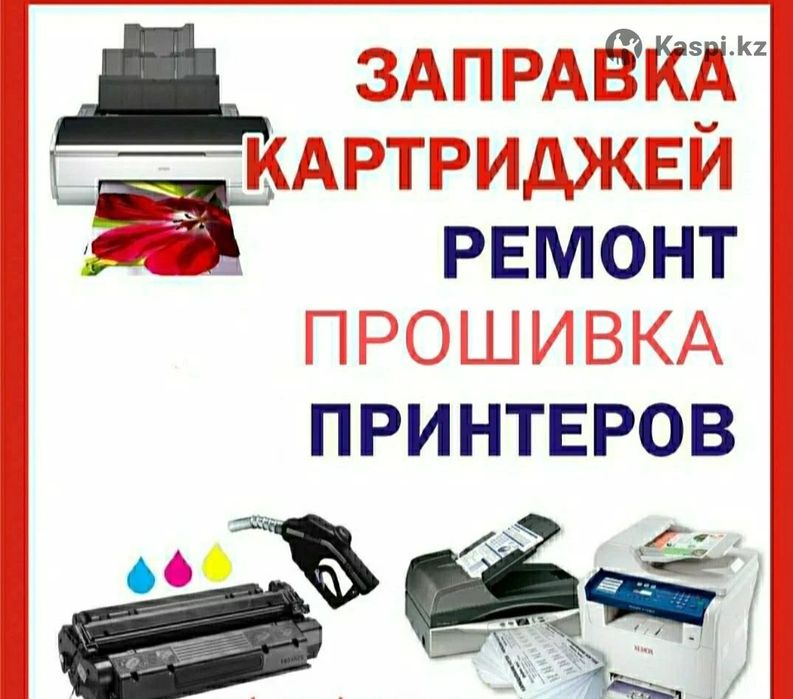 ремонт принтеров и заправка картриджей на выезд