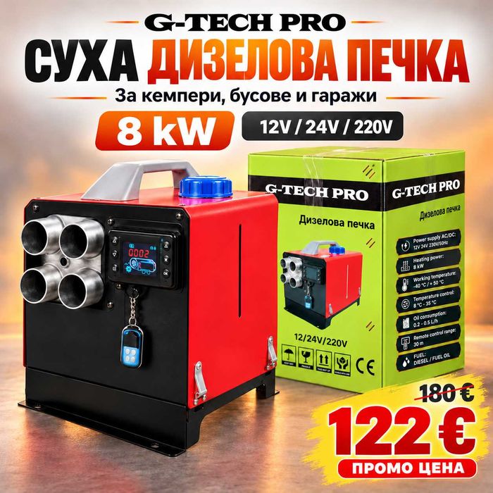 Суха дизелова печка G-TECH PRO 8 kW – за кемпери, бусове и гаражи 12V / 24V / 220V