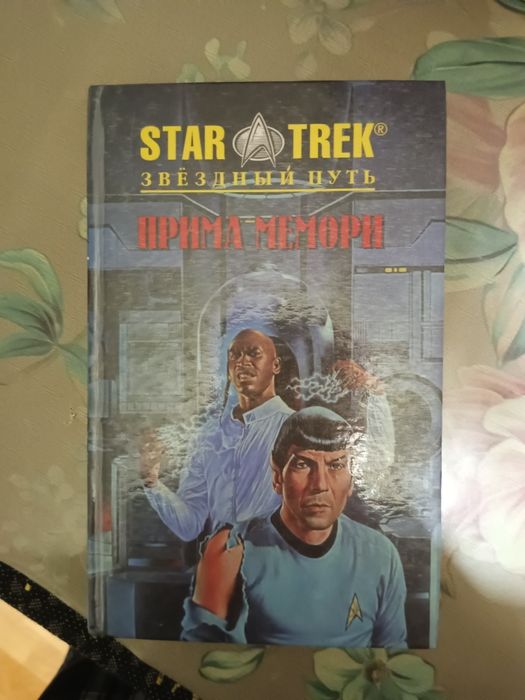 Книги star trek звездный путь