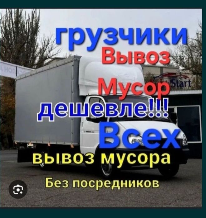 Газель по городу вывоз мусор хлам