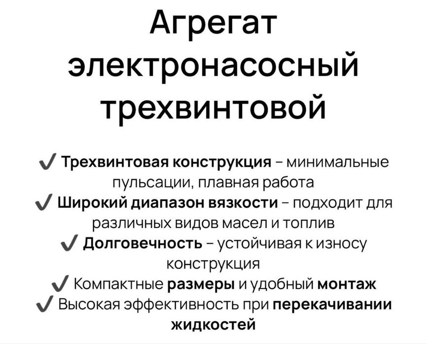 Металлический Трехвинтовый электронасос