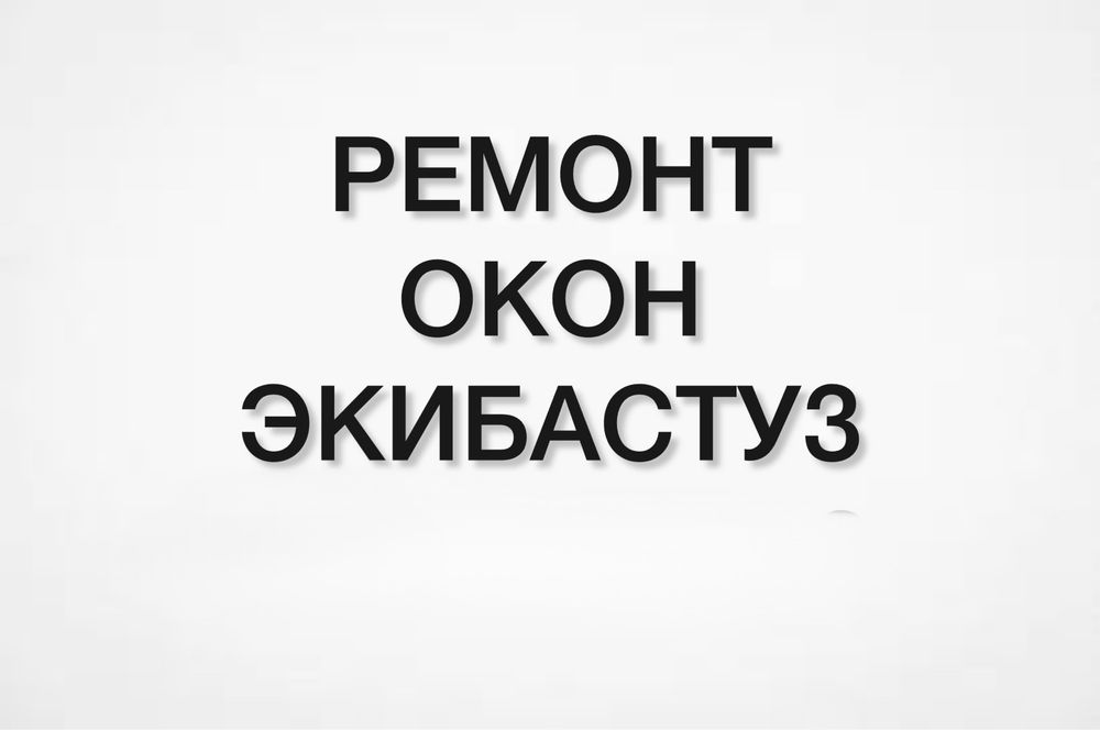 Окна,ремонт окон