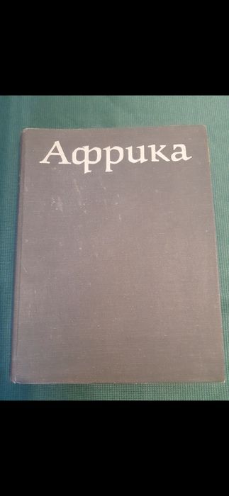 Африка на Л.Браун от 1976 година