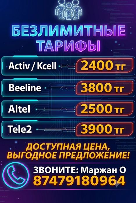 Безлимитный тариф