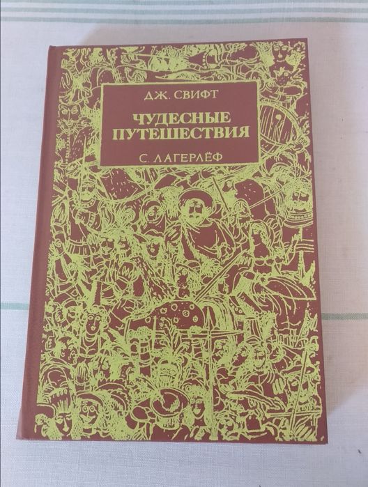 Чудесные путешествия  - Дж. Свифт, С.Лагерлеф