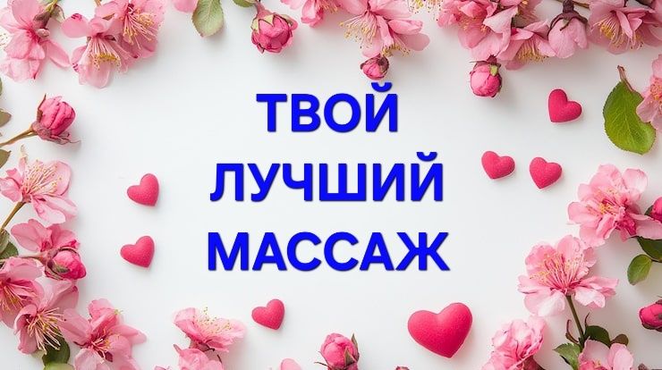 Массаж от стресса