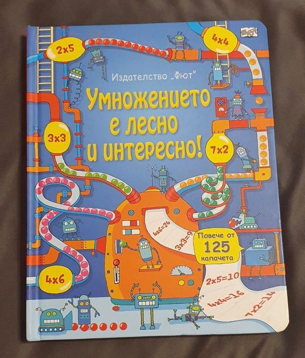 Детски енциклопедии.Книга за умножение.