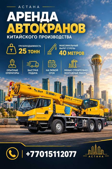 Автокран аренда, аренда Китайских автокранов 25Т, 32-39 метров