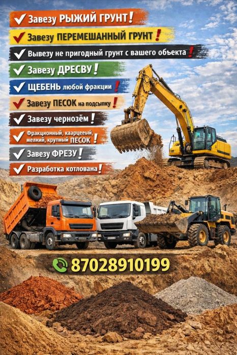 Песок , чернозем , щебень
